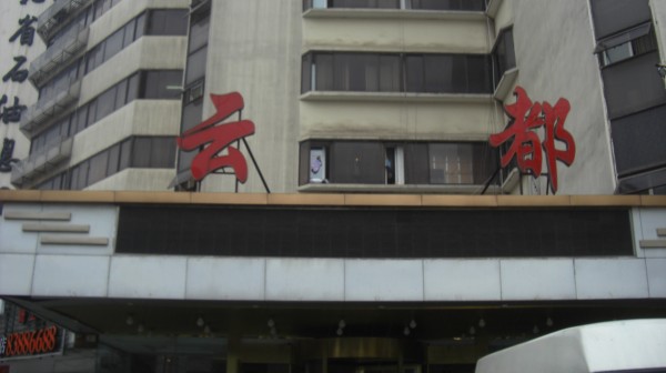 武汉云都酒店整体展示图