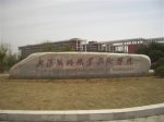 铁路职业技术学院轻质隔墙板