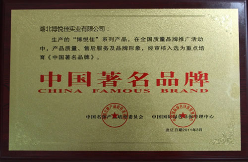 湖北博悦佳中国著名品牌