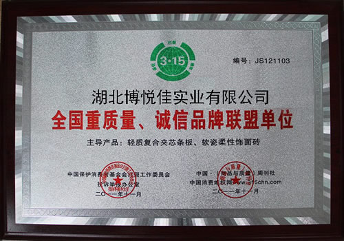全国重质量诚信品牌联盟单位