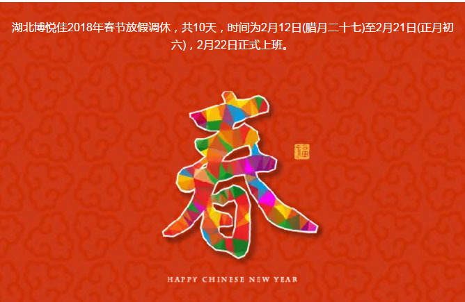 湖北博悦佳2018年春节放假调休,共10天,时间为2月12日(腊月二十七)至2月21日(正月初六),2月22日正式上班。