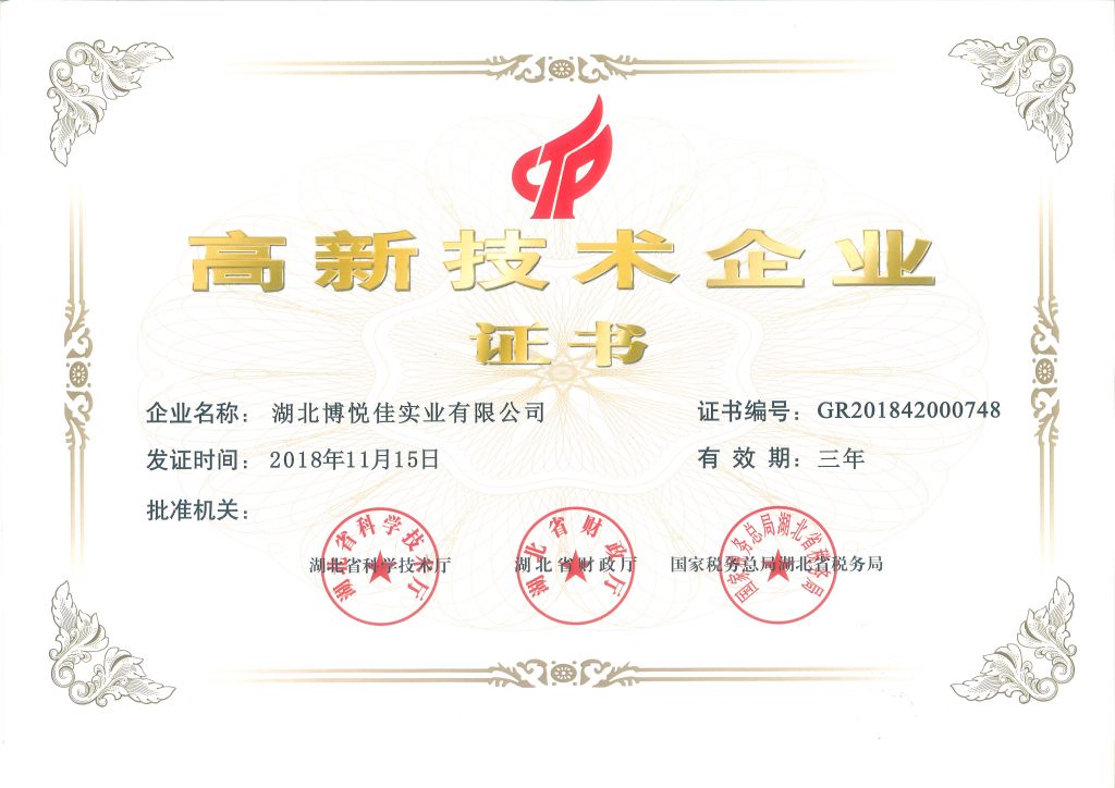 高新技术企业证书